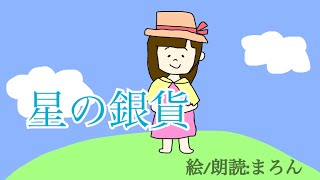 【睡眠】星の銀貨(読み聞かせ)【童話】