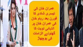 Reham Khan Allegations On Imran Khan After His Third Marriage | Urdu Discovery