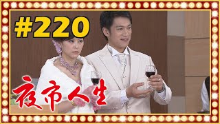 夜市人生 EP220