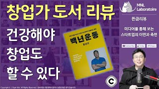 뜬금없는 창업가 도서 리뷰 ⟪백년운동⟫ | 뜬금리뷰