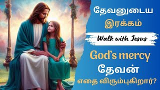 தேவனுடைய இரக்கம் | tamil christian message | tamil prayer | Miracle word in tamil | Walk with Jesus