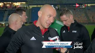 ستاد مصر - لقاء خاص مع طاقم حكام مباراة الأهلي وبيراميدز بقيادة البولندي سيمون مارشينياك