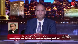 عمرو أديب يسأل د. عمرو خيري صاحب فيديو الممرض والكلب:هل ستعتذر للرجل الممرض وبناته وأهل قريته؟