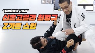 주짓수를 너무 쉽게하는 “신촌 고릴라“ 최병규의 시그니처 스윕 (Z Guard Sweep by Shinchon Gorilla)