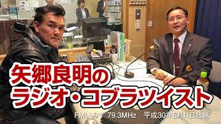 矢郷良明のラジオ・コブラツイスト（エフエムいみず 79.3MHz・H30.5.11放送）