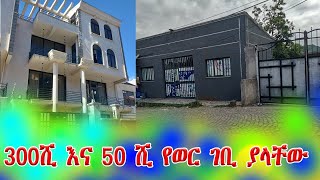 በቅናሽ የሚሸጡ ዳጎስ ያለ የወር ገቢ ያላችው እና ጠቃሚ ቤቶች ይሸምቱ @addistube14 #ebs #ethiopia #addistube #israel #hamas