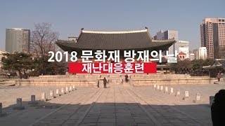 2018 문화재 방재의 날 재난대응훈련