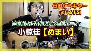 小椋佳「めまい」をドラちゃんと一緒にギターの弾き語り | ゼロからギター (その615)