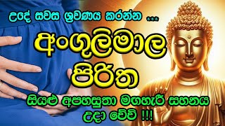 Seth Pirith (සෙත් පිරිත්) Sinhala | අංගුලිමාල පිරිත 7 වරක් | Angulimala Piritha 7 Warak