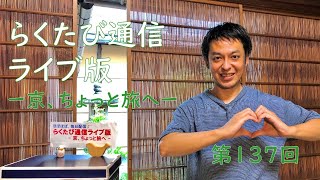 第137回「らくたび通信ライブ版　－ 京、ちょっと旅へ －」2020年 9月4日（金）15時～