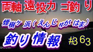 10-19　煙樹ケ浜釣り情報・実釣編