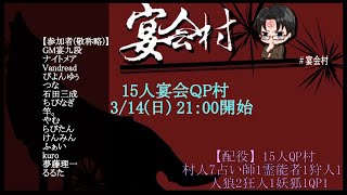 【宴会村】宴会式15人QP村【2021/03/14】