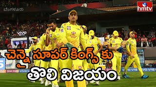 ఐపీఎల్ తొలి మ్యాచ్ లో చెన్నై సూపర్ కింగ్స్ విజయం  | IPL Update | hmtv news