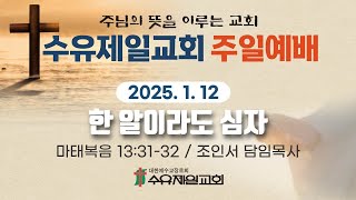 2025.01.12 수유제일교회 주일1부 예배 실황