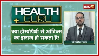 Autism Disease : ऑटिज्म के लक्षण कैसे पहचाने?  क्या होम्योपैथी से Autism का इलाज हो सकता है?