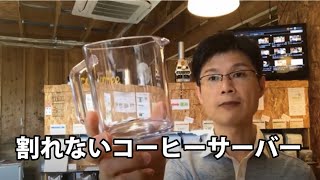 割れないコーヒーサーバーのこと