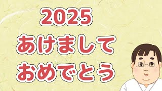 【生放送　2025お正月雑談】あけましておめでとう。去年の振り返りと今年の目標。