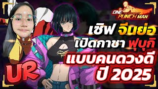 เปิดกาชาตามหา ฟุบุกิ UR แบบคนดวงดี 2025 !!? | ONE PUNCH MAN: The Strongest