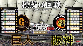 【プロスピ2021】模擬2022巨人対阪神16回戦