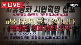 [🔴긴급현장] 전국 교수 6천명 총집결, 광화문에서 헌재까지 행진 대학생들도 다 들고 일어났다