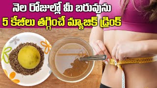 ఉదయాన్నే పరగడుపున ఈ పానీయం త్రాగితే I Weight Loss Tips in Telugu I Belly Fat I Everything in Telugu