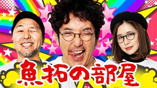 「魚拓の部屋」#57 [ジャグラー]  #木村魚拓 #松本バッチ #青山りょう