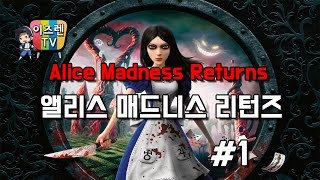 #1 - 앨리스 매드니스 리턴즈(Alice Madness Returns)