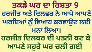 ਤਕੜੇ ਘਰ ਦਾ ਰਿਸ਼ਤਾ|| ਭਾਗ ਨੌਵਾਂ|| ਦਰਦ ਭਰੀ ਕਹਾਣੀ|| #viralstory #trendingstory #familystory