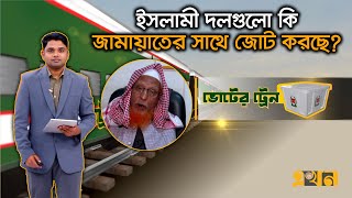 বিএনপির মতো খেলাফত মজলিসও কি নির্বাচন চায়? | Voter Train | Election | Ekhon TV