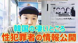 【韓国生活】性犯罪者の情報公開!!身辺情報を知らせる告知情報書というものが送られてきます。 [한국 생활] 일본인의 일상, 고지정보서에 대해서