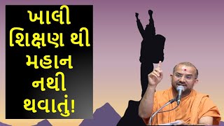 ખાલી શિક્ષણ થી મહાન નથી થવાતું| By Apurvamuni swami |Latest Pravachan 2020