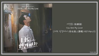 【AUDIO 韓繁中字】서강준 (徐康俊) - You Are My Love [너도 인간이니 (你也是人類嗎) OST Part.9]