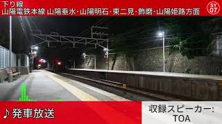 山陽電鉄須磨浦公園駅 自動放送集