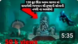 130 ફૂટ ઊંડા અરબ સાગર માં સમાયેલી ભગવાન શ્રી કૃષ્ણ ની સોનની નાગરી ના અવશેષો