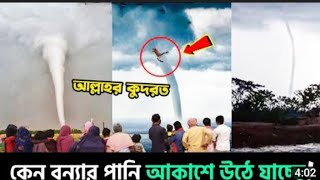 মারাত্মক ১০টি টর্নেডো? দেখলেই চোখ কাপালে উঠে য়াবে?3.5minite tutorial