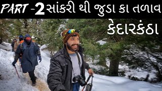 સાંકરી થી જુડા કા તળાવ | heavy snowfall at sankri | કેદારકંઠા part -2 , sankri to juda ka talab