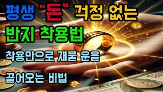 평생 돈 걱정 없는 반지 착용법