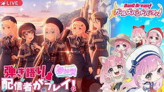 【ガルパ】視聴者参加型！バンドリ！ガールズバンドパーティ！で一緒に遊びましょーっ！