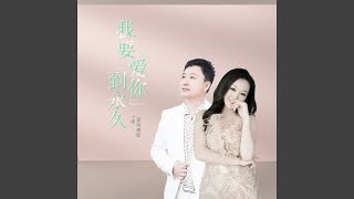 我要爱你到永久 (DJ版)