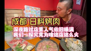 76集探店成都的日式烤肉店，深夜店里都坐满了人，它到底有多好吃？