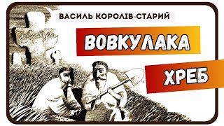 ВОВКУЛАКА ХРЕБ (Василь Королів-Старий) - АУДІОКАЗКА на ніч