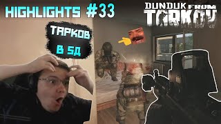 Хайлайты со стримов EFT #33 [Dunduk]