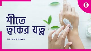 শুষ্ক ত্বকের যত্ন কিভাবে নেবেন | Skin Care in winter | Lifestyle | The Business Standard