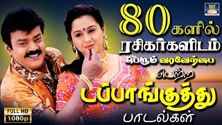 80களில் ரசிகர்களிடம் பெரும் வரவேற்பை பெற்ற டப்பாங்குத்து பாடல்கள் |1980s Tamil Dappankuthu Padalgal.