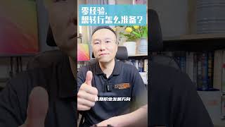 零经验如何找到适合的新职业？2| 北美求职课程👉offerlaila.com/courses/ #美国新移民 #美国求职 #北美求职 #美国求职网站 #美国找工作 #美国高薪职业 #offer来啦