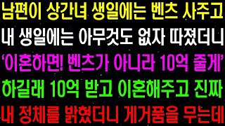 실화사연- 남편이 상간녀 생일에는 벤츠 사주고 내 생일에는 아무것도 없자 따졌더니 '이혼만 해주면 10억 줄게' 솔깃한 제안을 하는데 / 라디오사연/ 썰사연/사이다사연/감동사연