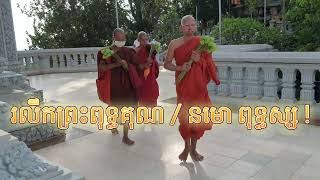 ព្រះសង្ឃវត្តនិគ្រោធវ័ន គល់ទទឹង និមន្តដើរប្រទក្សិណព្រះសក្យមុនីចេតិយ