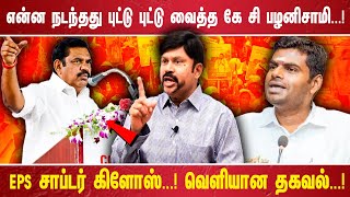 என்ன நடந்தது புட்டு புட்டு வைத்த கே சி பழனிசாமி. ..! EPS சாப்டர் கிளோஸ். ..! வெளியான தகவல். ..!