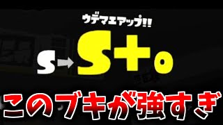 最速最高ウデマエS＋達成 使用した武器はコレ！！【スプラトゥーン3】