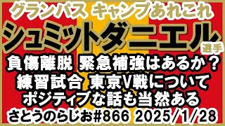 【キャンプ情報】名古屋グランパス 練習試合東京V戦 シュミットダニエル選手負傷【第866回】